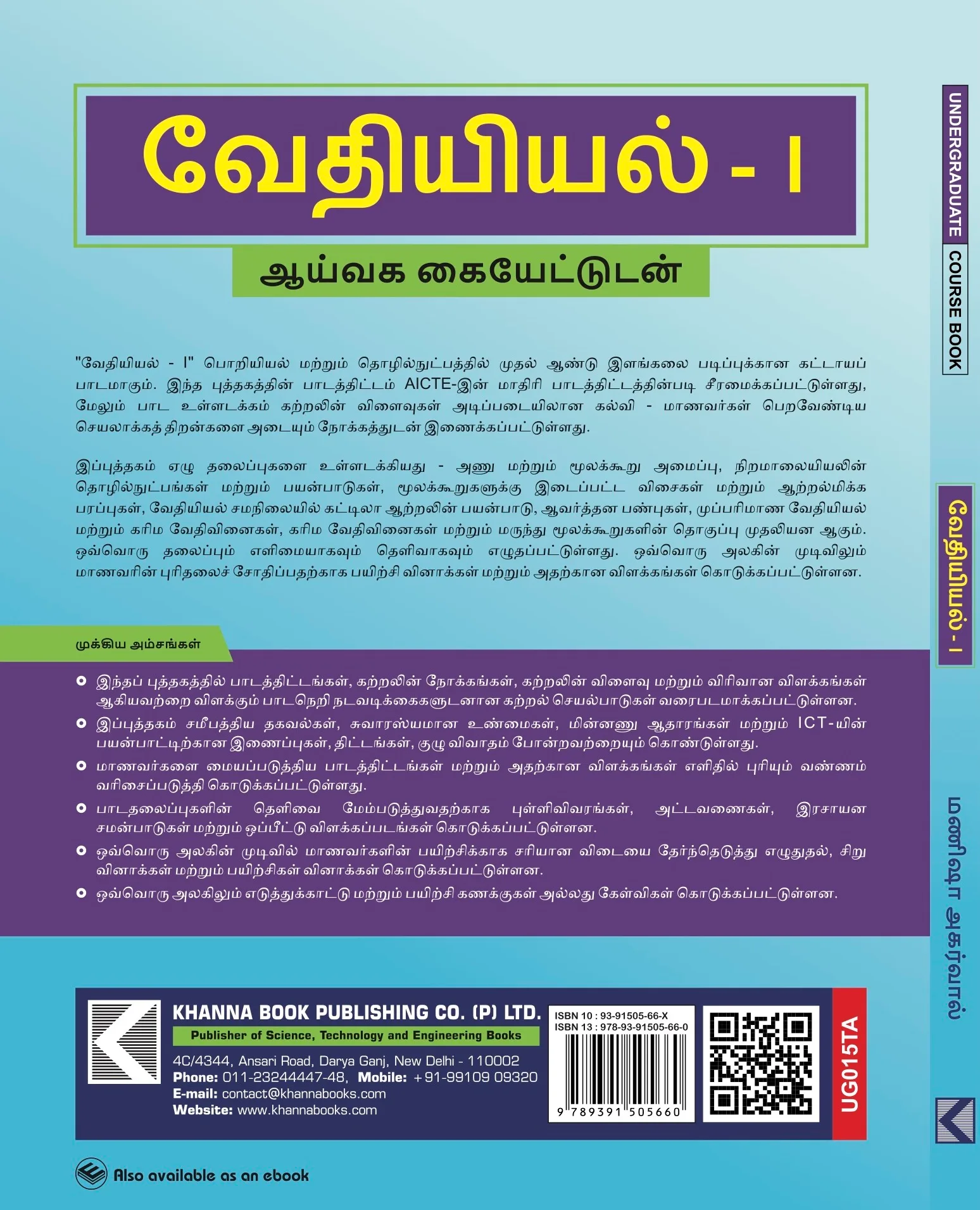 Chemistry I (with Lab Manual) (Tamil)