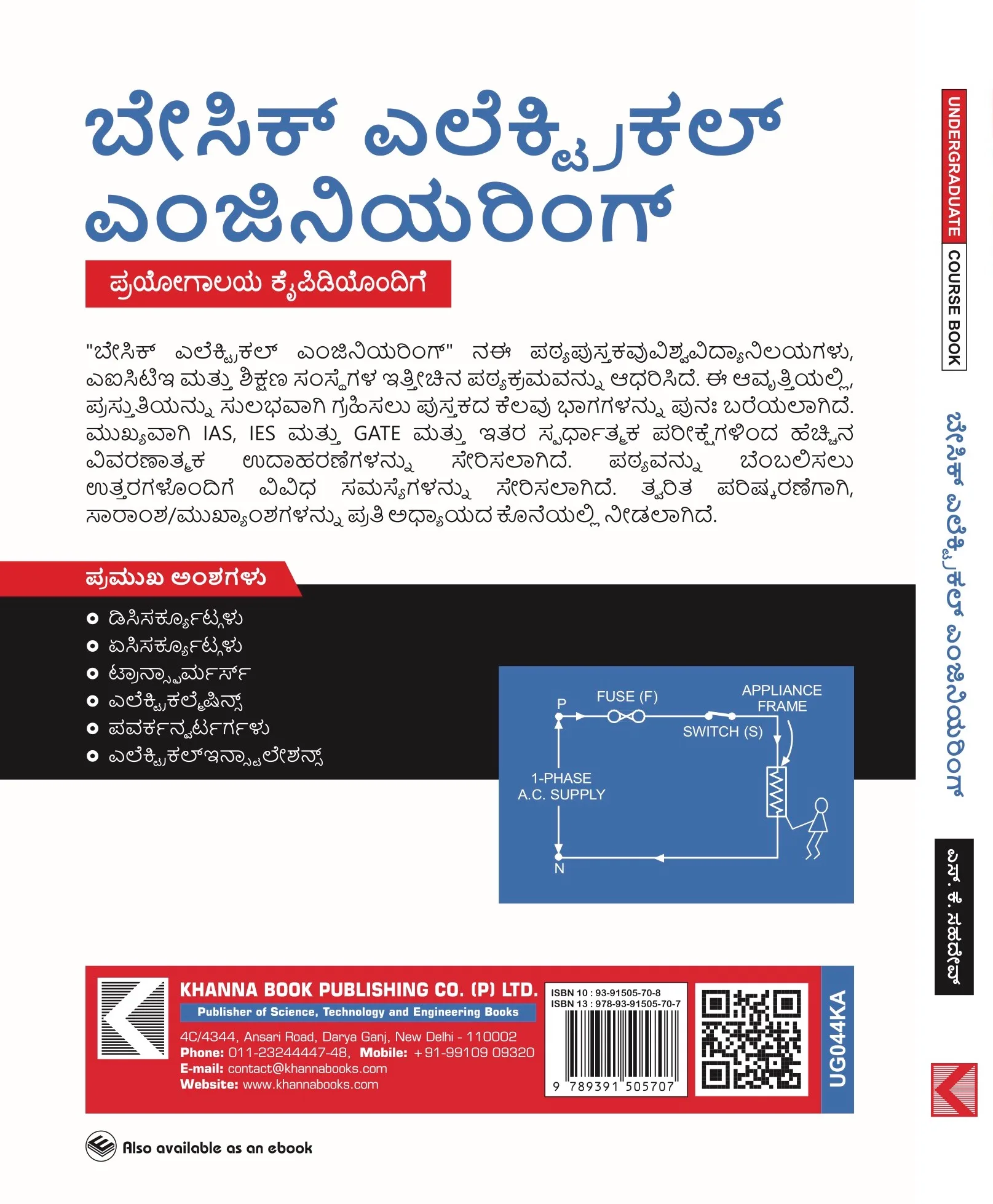 Basic Electrical Engineering (with Lab Manual) (Kannada)
