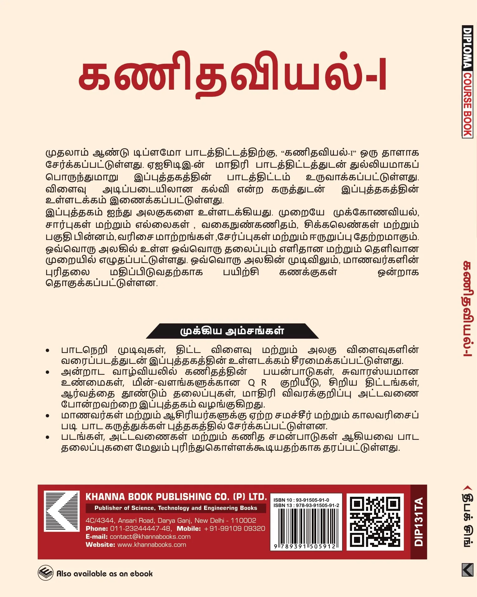 Mathematics I (Tamil)