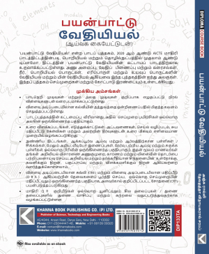 Applied Chemistry (with Lab Manual) (Tamil)