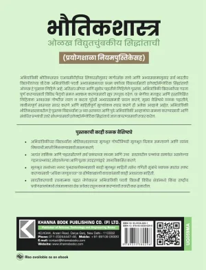 Physics (Introduction to Electromagnetic Theory with Lab Manual) ( Marathi)