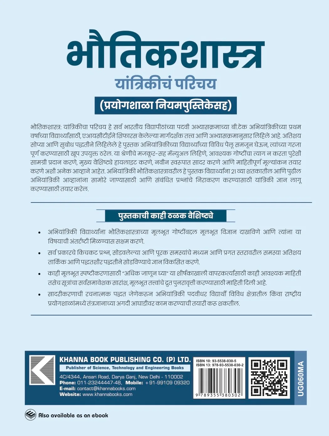 Physics (Introduction Mechanics) (Marathi)