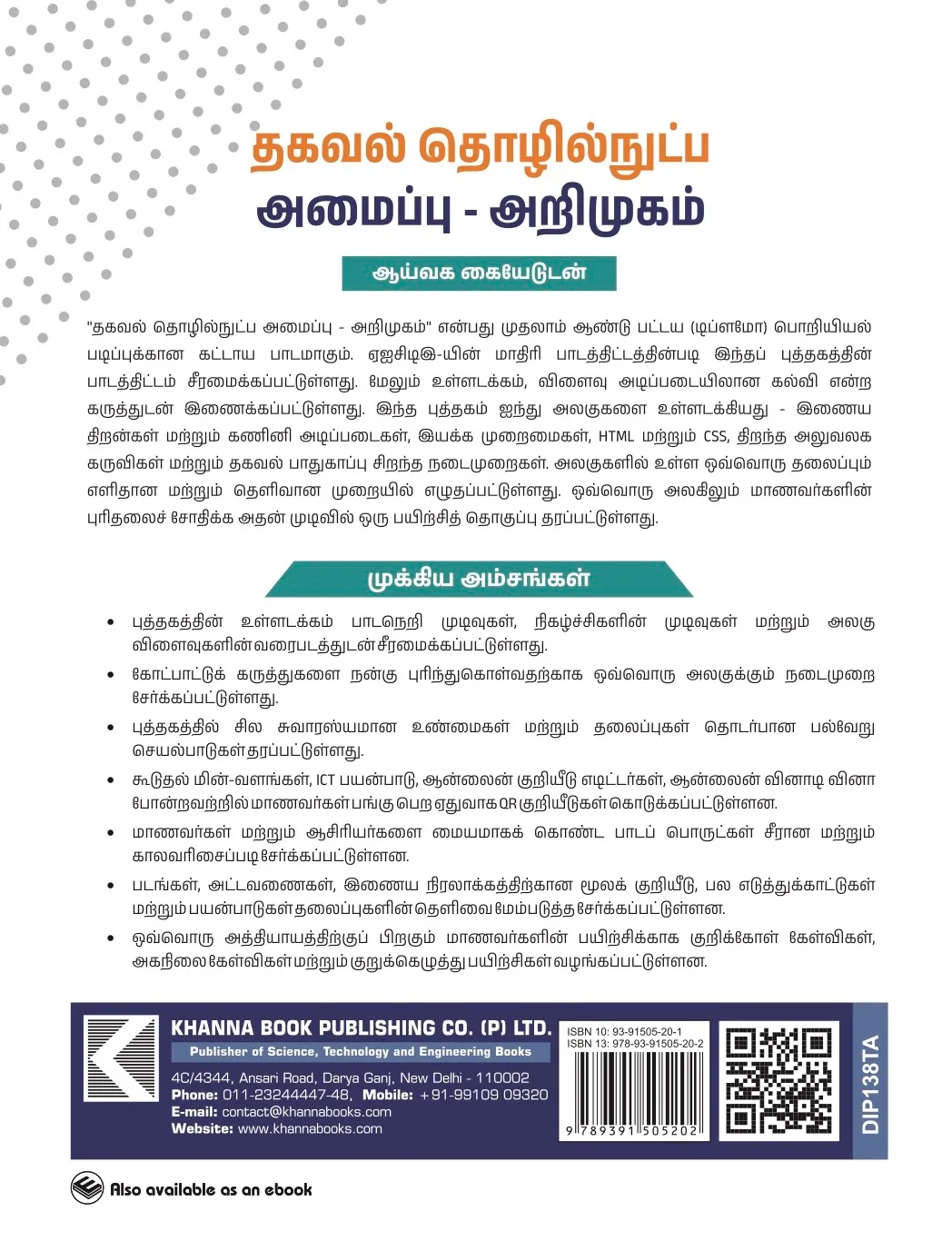 Introduction to IT Systems (with Lab Manual) (Tamil) (DIP138TA)