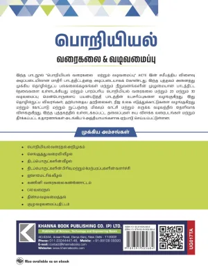Engineering Graphics & Design (Tamil) (UG017TA)