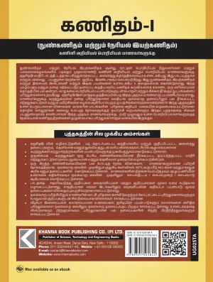 Mathematics - I  Calculus and Linear Algebra [For Computer Science Engineering Branches] (Tamil)  (UG025TA)