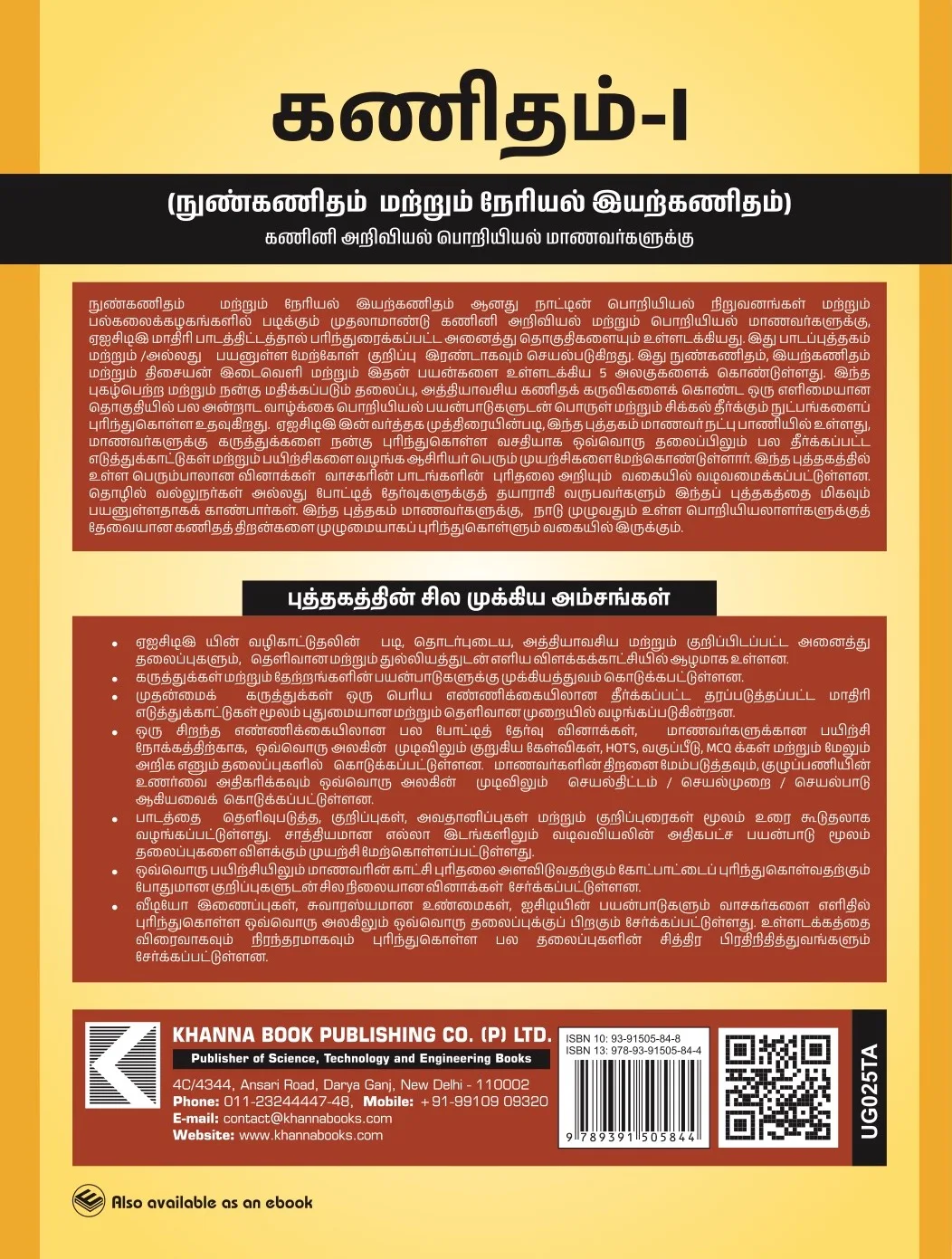 Mathematics - I  Calculus and Linear Algebra [For Computer Science Engineering Branches] (Tamil)  (UG025TA)