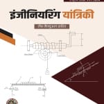 Engineering Mechanics (with Lab Manual) (Hindi)