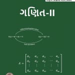 Mathematics - II (Gujarati)