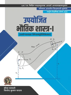 Applied Physics-I (with Lab Manual) (Marathi)
