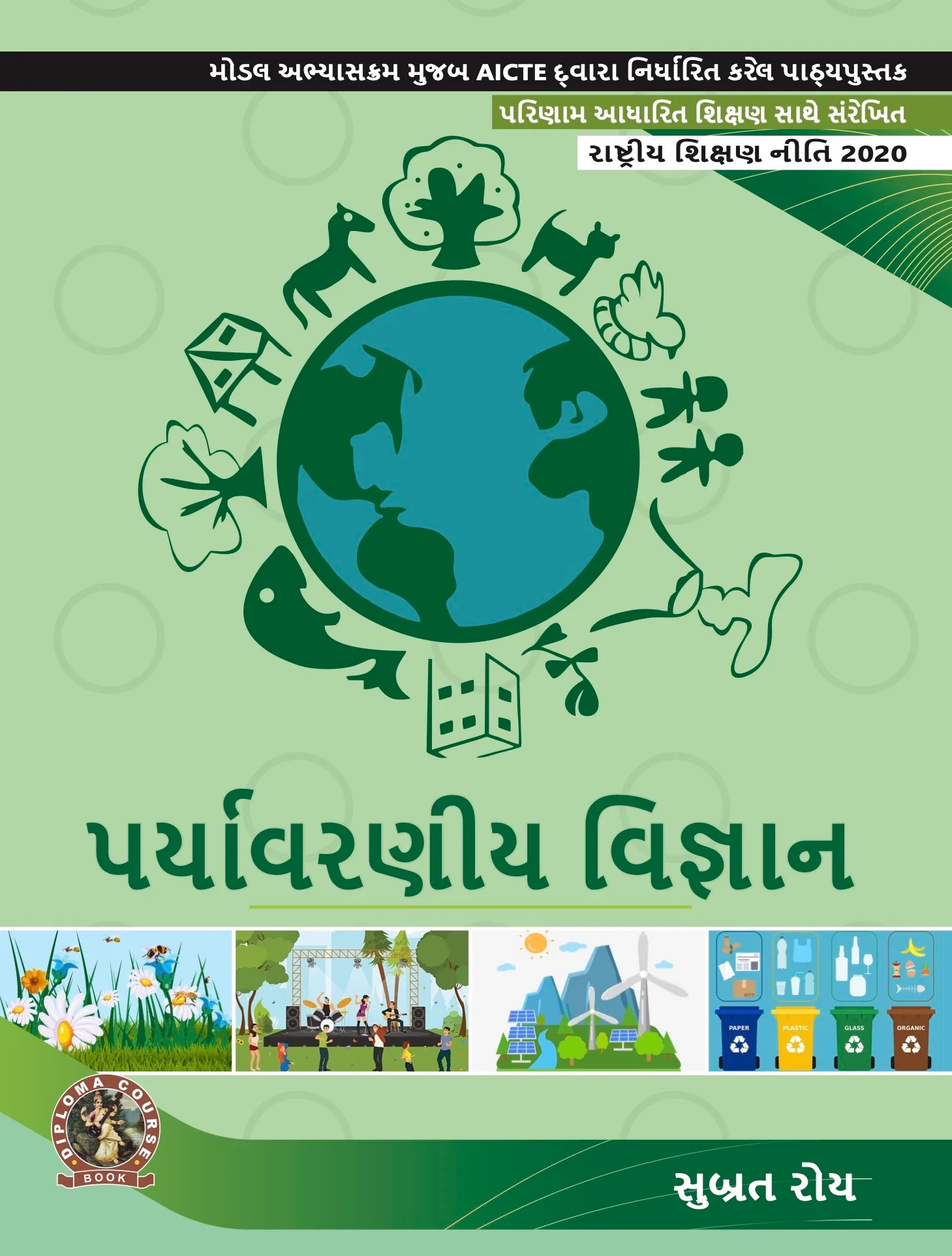 Environmental Science  (Gujarati)