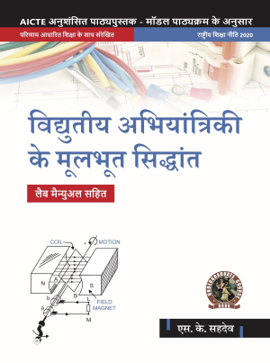 Basic Electrical Engineering (with Lab Manual) (Hindi)