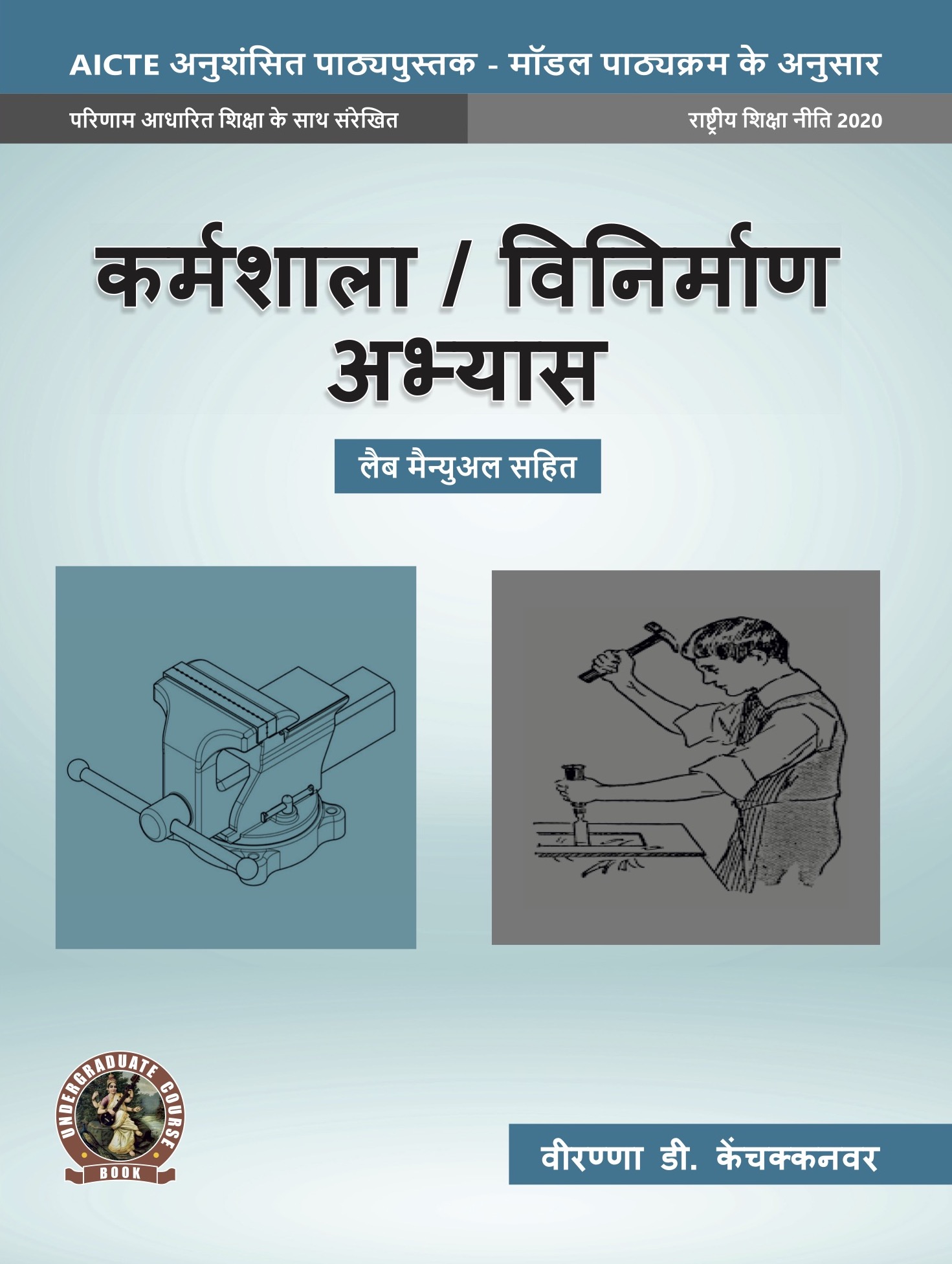 Workshop / Manufacturing Practices (with Lab Manual)  (Hindi)