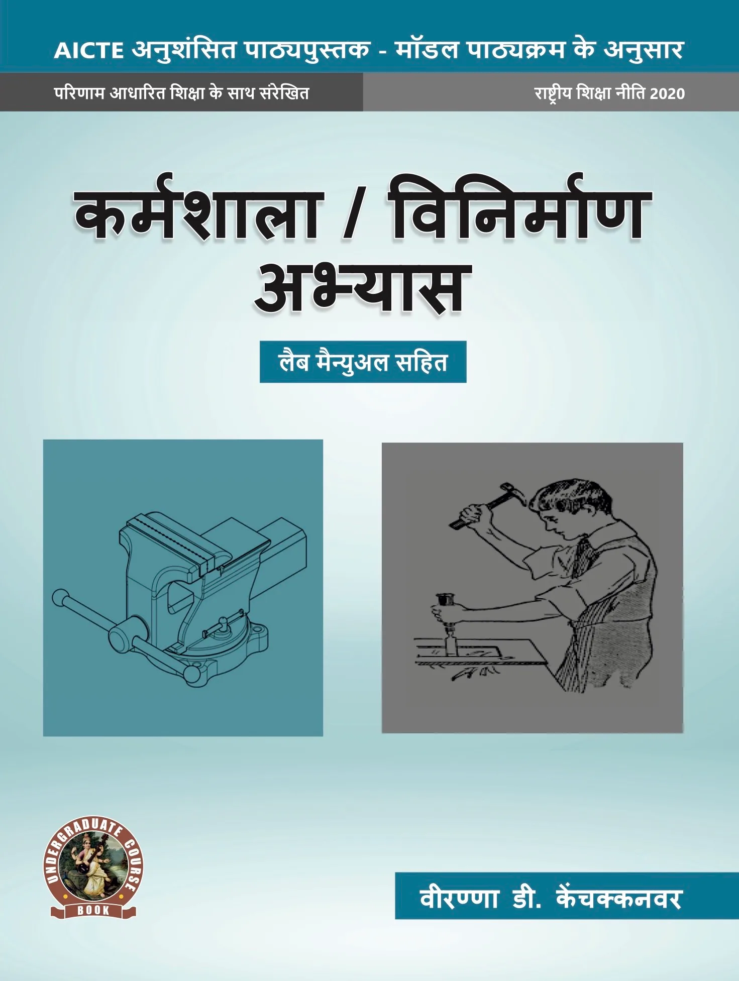 Workshop / Manufacturing Practices (with Lab Manual)  (Hindi)