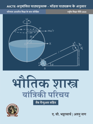 Physics (Introduction to Mechanics) (with Lab Manual) (Hindi)