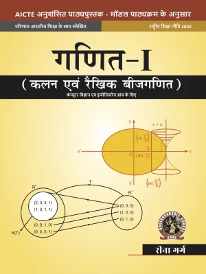 Mathematics  I Calculus and Linear Algebra [For Computer Science Engineering Branches] (Hindi)