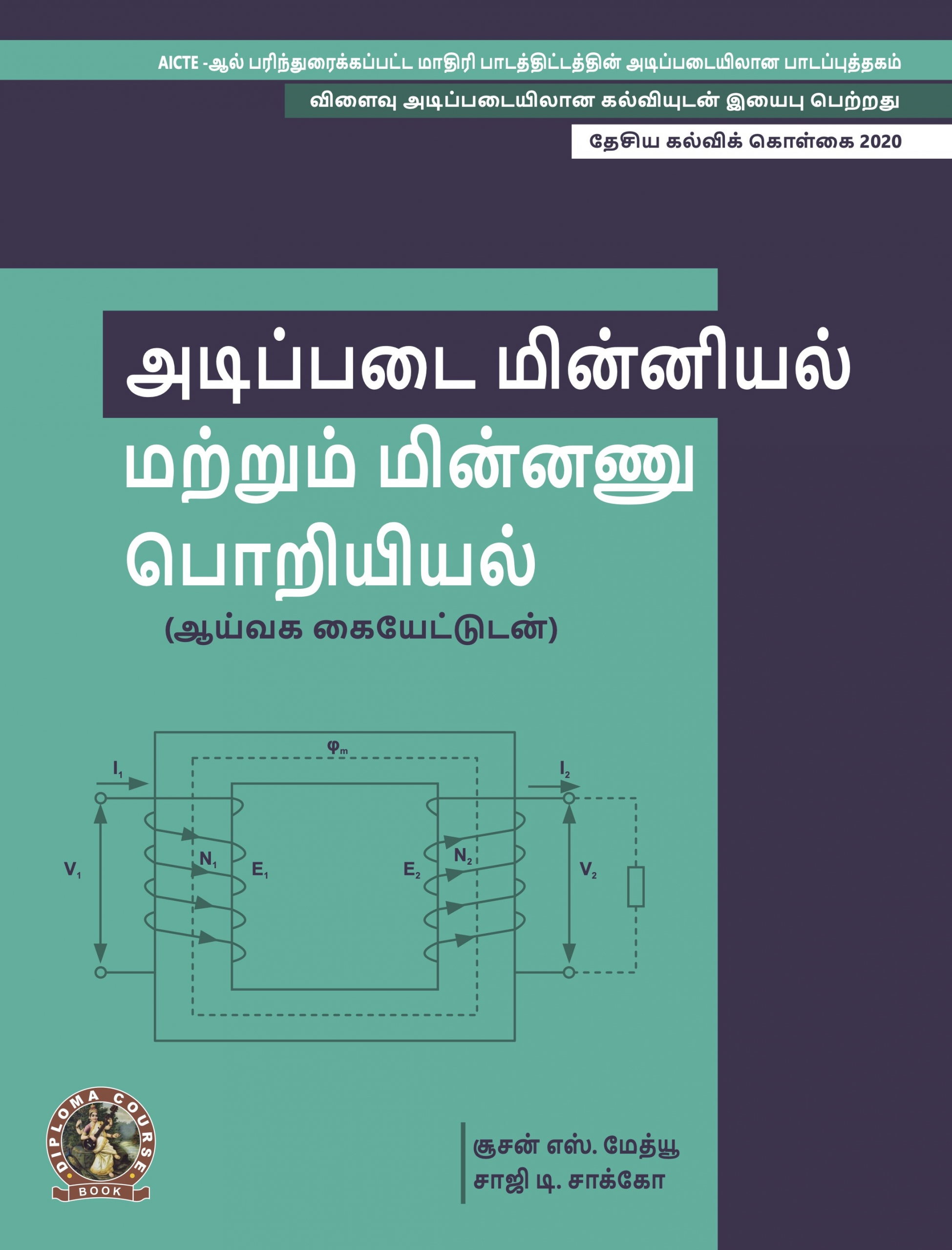 Fundamentals of Electricals & Electronics Engineering (with Lab Manual) (Tamil)