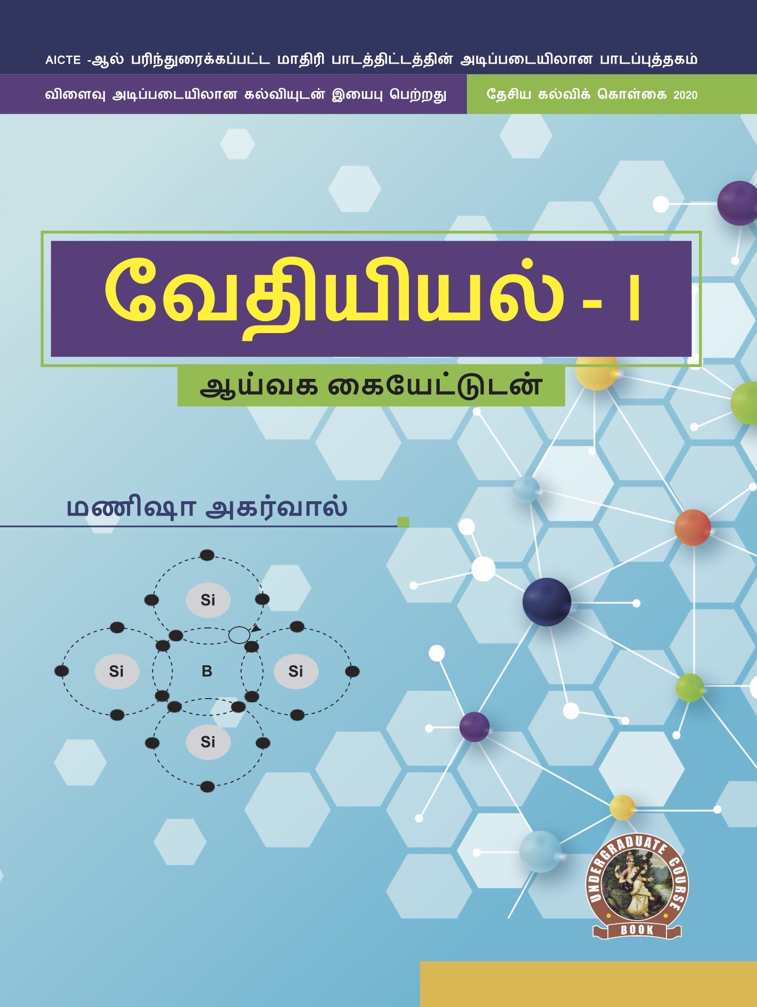 Chemistry I (with Lab Manual) (Tamil)