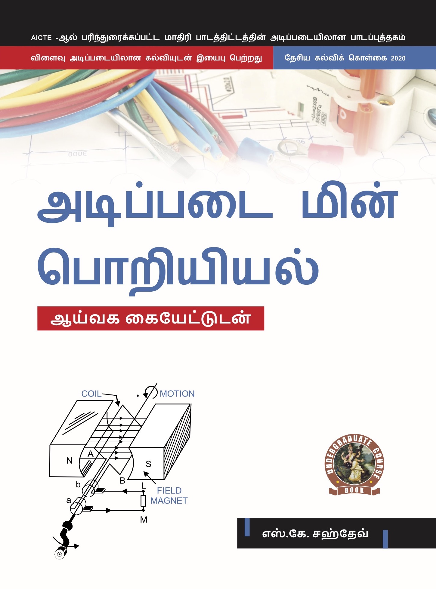 Basic Electrical Engineering (with Lab Manual) (Tamil)