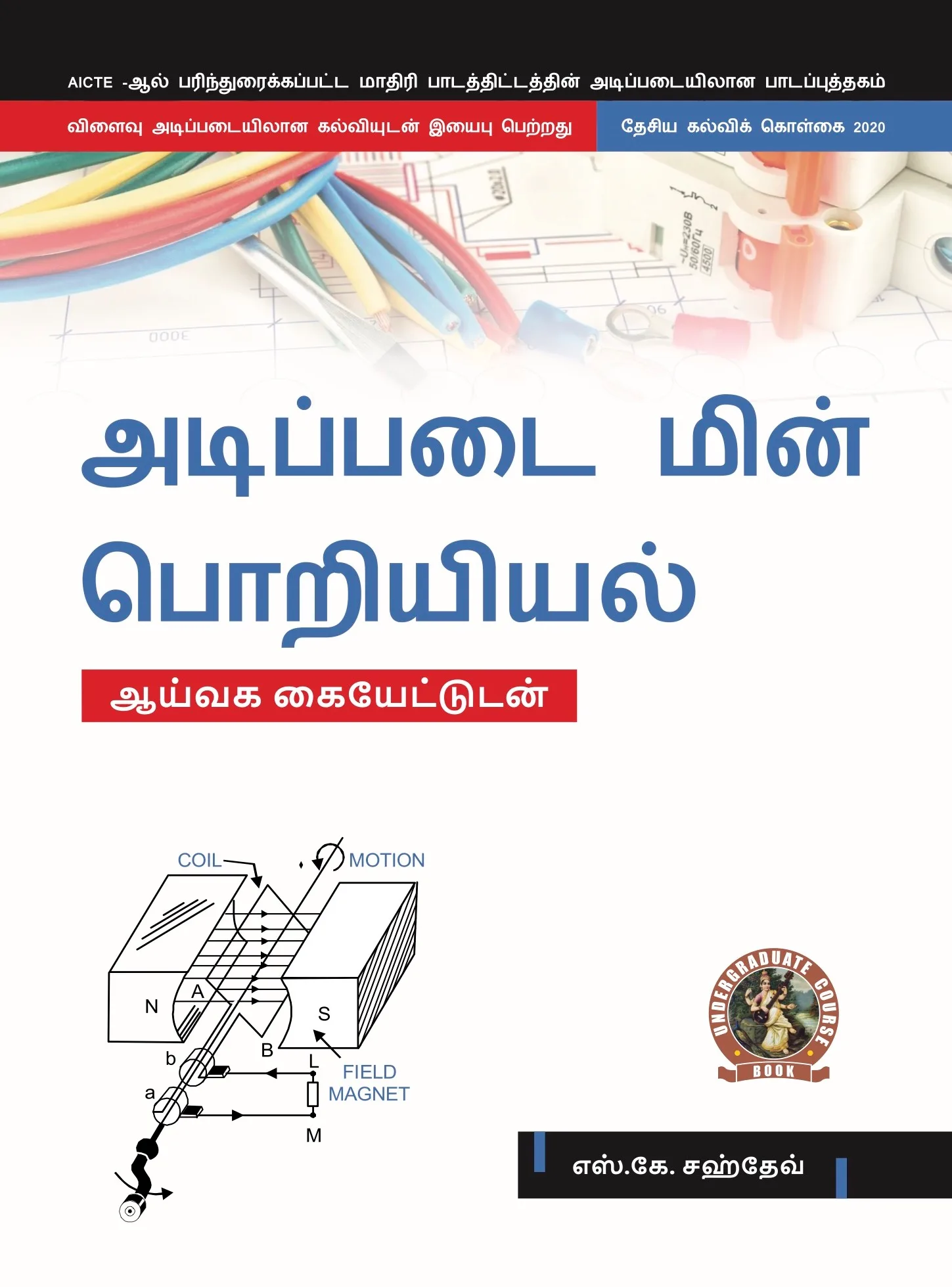 Basic Electrical Engineering (with Lab Manual) (Tamil)