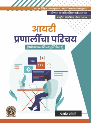 Introduction to IT Systems (with Lab Manual) (Marathi)