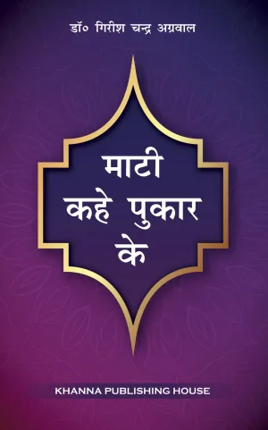 Mati Kahe Pukar Ke