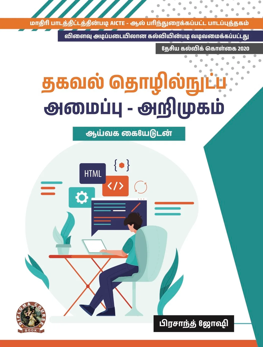 Introduction to IT Systems (with Lab Manual) (Tamil) (DIP138TA)