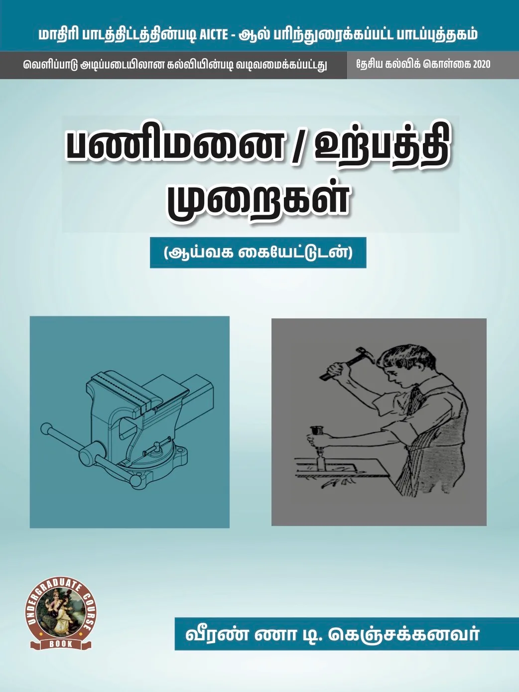Workshop / Manufacturing Practices (with Lab Manual) (Tamil) (UG019TA)