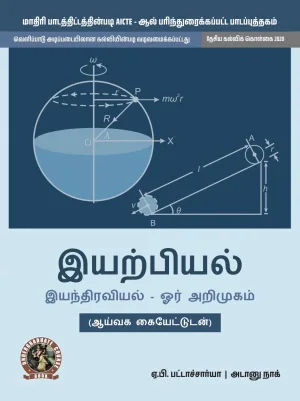 Physics (Introduction to Mechanics) (with Lab Manual) (Tamil) (UG021TA)