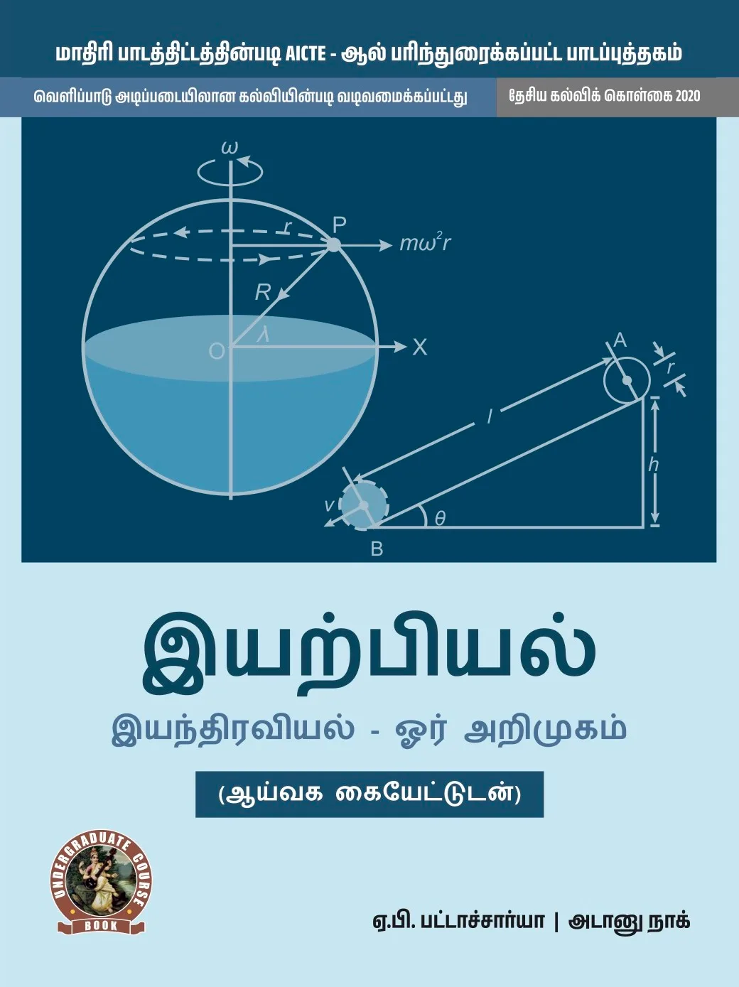 Physics (Introduction to Mechanics) (with Lab Manual) (Tamil) (UG021TA)