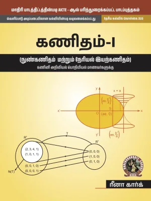 Mathematics - I  Calculus and Linear Algebra [For Computer Science Engineering Branches] (Tamil)  (UG025TA)