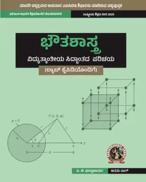 Physics (Introduction to Electromagnetic Theory) (with Lab Manual)