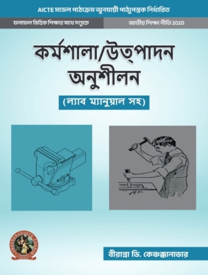 Workshop / Manufacturing Practices (with Lab Manual)