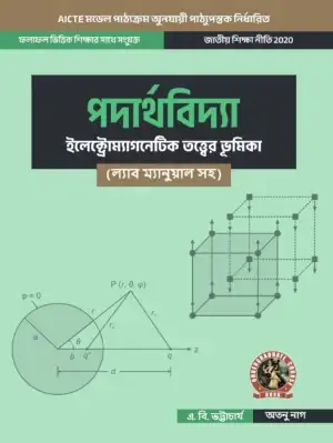 Physics  (Introduction to Electromagnetic Theory) (with Lab Manual)